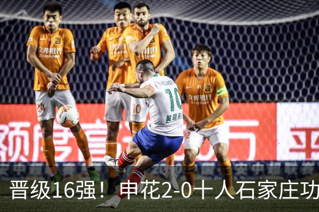 晋级16强！申花2-0十人石家庄功夫 阿苏埃制胜+失空门谢鹏飞建功